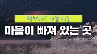 [경건생활 365] 12월 26일 – 마음이 빠져 있는 곳