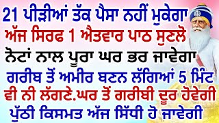 21 ਪੀੜੀਆਂ ਤੱਕ ਪੈਸਾ ਨਹੀਂ ਮੁਕੇਗਾ.ਸਿਰਫ 1 ਐਤਵਾਰ ਪਾਠ ਸੁਣਲੋ.ਨੋਟਾਂ ਨਾਲ ਘਰ ਭਰ ਜਾਵੇਗਾ.#gurbani #japjisahib