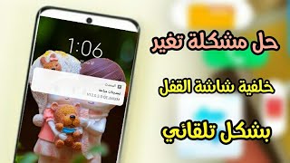 حل مشكلة تغير خلفية شاشة القفل بشكل تلقائي