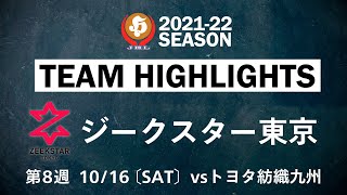 【ハイライト】ジークスター東京│JHL第8週│2021/10/16│vsトヨタ紡織九州