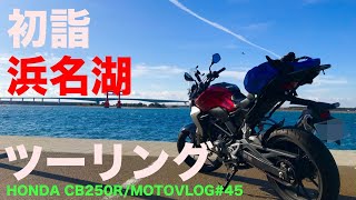 初詣浜名湖ツーリング HONDA CB250R モトブログ#45