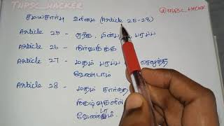 Article 25-28 | ஞாபகம் வைத்து கொள்வது எப்படி 🔥| TNPSC #tnpsc #indianpolity #article