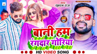 #video_song | #बानी हम रंगदार गोरिया | #Subran Raj | #Bani Ham Rangdar Goriya | #Bhojpuri Song 2023