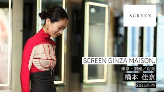 【KANBI卒業生】SCREEN GINZA MAISON. 橋本佳奈さん インタビュー【関西美容専門学校】