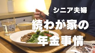 【老後と年金】わが家の場合② / 介護保険料に驚く/ シニアvlog159