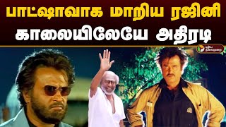 பாட்ஷாவாக மாறிய ரஜினி.. காலையிலேயே அதிரடி.. | Superstar Rajinikanth | Happy New Year 2025 | PTD