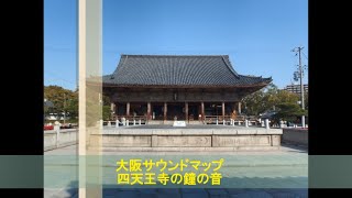 大阪サウンドマップ　快適音３　四天王寺の鐘の音