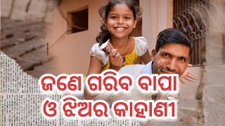 Motivational video ।। ଜଣେ ଗରିବ ପିତା ଏବଂ ଝିଅ ର କାହାଣୀ ।। odia inspirational story by @GirijaMishra।