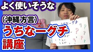 いくつ分かる？よく使う！うちなーぐち講座！！