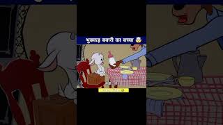 भुक्कड़ बकरी का बच्चा 🤯|| Funny video|| Wait For End 🤣#shorts #shortvideo #shortsfeed