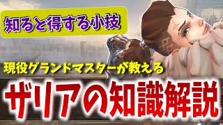 OW2最強キャラ｢ザリア｣の意外と知らない小技紹介＆上手くなる為の立ち回り解説【オーバーウォッチ2】