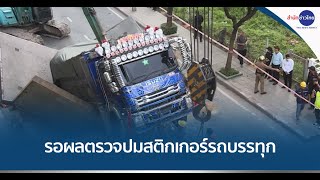 ผบ.ตร.ยังรอผลตรวจปม “สติกเกอร์รถบรรทุก” จากจเรตำรวจ