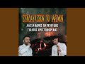 Συνδαύλισον το άψιμον (feat. Θοδωρής Χριστοφορίδης &...