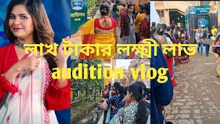 Sun bangla র নতুন game show লাখ টাকার লক্ষ্মী লাভ এর audition দিতে গেলাম😊... all details দিলাম 🥰