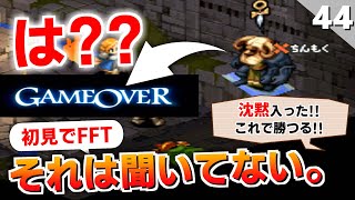 【FFタクティクス】育成を縛った結果、魔人ベリアスにシバかれ続ける【FFT 初見実況】#44