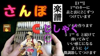 さんぽ/となりのトトロより カリンバ 豆豆龍  卡林巴 拇指琴 楽譜 百均の超強力マグネット使用 数字譜 kalimbaTAB譜