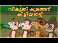 വികൃതി കുരങ്ങന് കിട്ടിയ തല്ല് Panchatantra Moral Story മലയാള കാർട്ടൂൺ Chiku Tv Malayalam