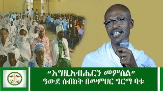 Ethiopia:ዓውደ ስብከት በመምህር ግርማ ባቱ ⵏ memhr Girma Abatu