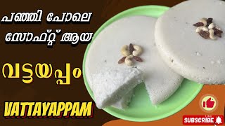 വട്ടയപ്പം ,പഞ്ഞി പോലെ സോഫ്റ്റ് ആയി തയ്യാറാക്കാം./VATTAYAPPAM RECIPE #vattayappam#christmasrecipes