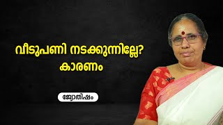 വീടുപണി നടക്കുന്നില്ലേ? കാരണം  | 9947500091 | Jyothisham | Astrology