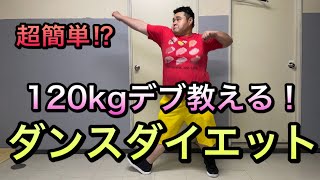 【ダイエット】120kgデブが教えるダンストレーニング講座！/Fat dancing training lecture