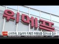 소비자원 오늘부터 티메프 여행상품 집단소송 접수 연합뉴스tv yonhapnewstv