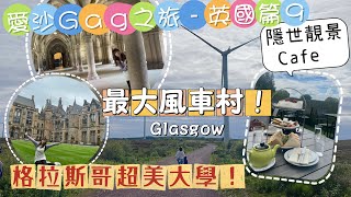 愛沙Gag之旅-英國篇 9｜過百年歷史格拉斯哥大學｜隱世靚景英式下午茶｜過百座風車的壯麗的風車村