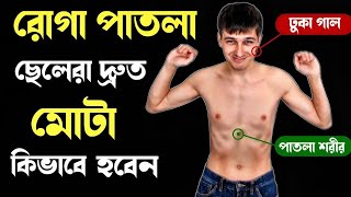 মোটা হওয়ার উপায় | Ki Khele Ojon Bare | health growth tips | How To Gain Weight