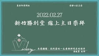 20220227 新竹勝利堂 線上主日崇拜直播