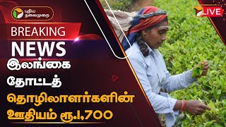 🔴BREAKING: ശ്രീലങ്കൻ തോട്ടം തൊഴിലാളികളുടെ ശമ്പളം 1,700 രൂപ | ശ്രീലങ്കൻ തോട്ടം തൊഴിലാളികളുടെ കൂലി|PTT