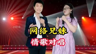 网络兄妹情歌对唱#音乐分享 #唱歌 #情感音乐 #完美组合【爱唱阳哥】