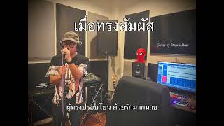 【เมื่อทรงสัมผัส】Cover by 班君Dennis.Ban