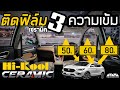 EP.77 ติดฟิล์ม3ความเข้ม Hikool ceramic (รถMG ZS)