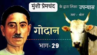 गोदान (उपन्यास) भाग -29)| मुंशी प्रेमचंद, Godan by Munshi Premchand (part-29), Novel