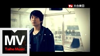 沙寶亮【無名指】官方完整版 MV