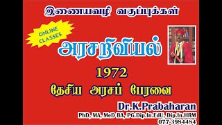 Political Science | 972 தேசிய அரசுப் பேரவை | கலாநிதி.க.பிரபாகரன்