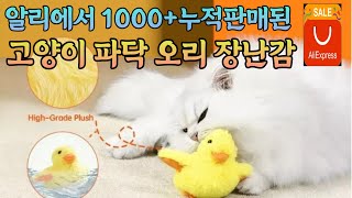 알리익스프레스 보자마자 첫 눈에 반하는 고양이 장난감