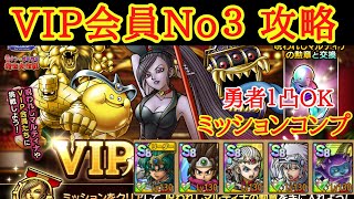 【ドラクエタクト】VIPルームへようこそ VIP会員No3 勇者１凸でミッションコンプ編成