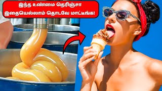 இந்த உண்மை தெரிஞ்சா இந்த 10 உணவுகளை தொடவே மாட்டீங்க! 10 Foods You ll avoid after know how its made!