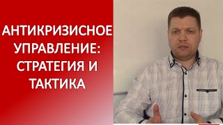 Антикризисное управление: Стратегия и Тактика, часть 1