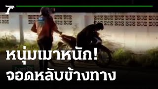 หนุ่มเมาหนักจอดข้างทางฟุบหลับคา จยย. | 31-10-64 | ไทยรัฐนิวส์โชว์