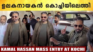 ഉലകനായകൻ കൊച്ചിയിലെത്തി | Kamal Haasan At Kochi | #Kollywood | FilmiBeat Malayalam