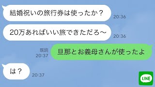 【LINE】父「結婚祝いの旅行券はもう使ったか？」私「旦那と義母が使った」母「え？」→ブチギレた父が義父にチクった結果、面白いことに…ｗ