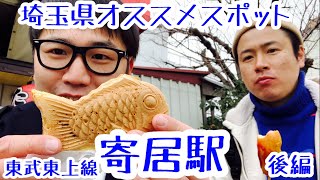 寄居駅『フレンチドックを食べながら雄大な川と歌舞伎の名優の別邸跡』