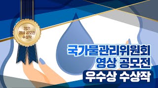 [국가물관리위원회 영상 공모전 수상작] 우수상 - 물관리 패러다임의 시작, 통합물관리