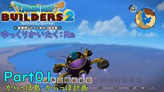 DQB2 ゆっくりかいたく：Re Part01 『からっぽ島からっぽ計画』