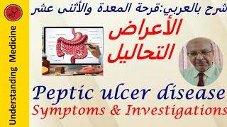 Peptic Ulcer Disease _Symptoms شرح بالعربي: أعراض قرحة المعدة والأثنى عشر