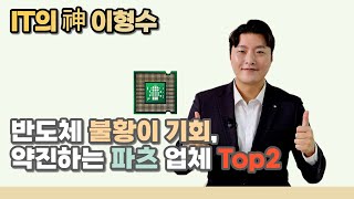 반도체 불황이 기회, 약진하는 파츠 업체 Top2