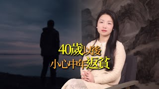 四十歲以後，小心「中年返貧」，過來人的心得