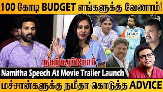 மச்சான்களுக்கு நமீதா கொடுத்த  ADVICE | Namitha Speech At Narkarappor Movie Trailer Launch | SV TV |